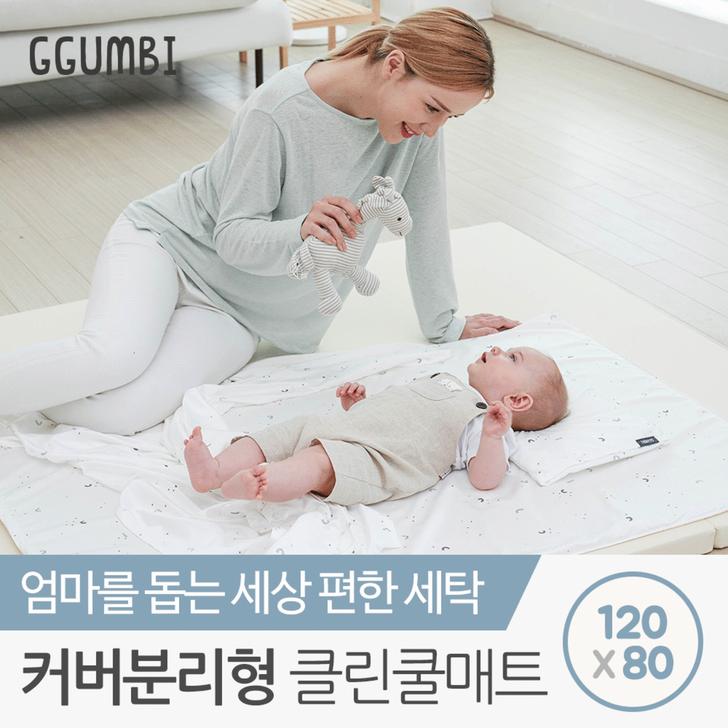 [꿈비] NEW런칭★ 커버분리형 클린 쿨매트 120x80cm / 3D매쉬 매쉬 여름 아기 유아 인견