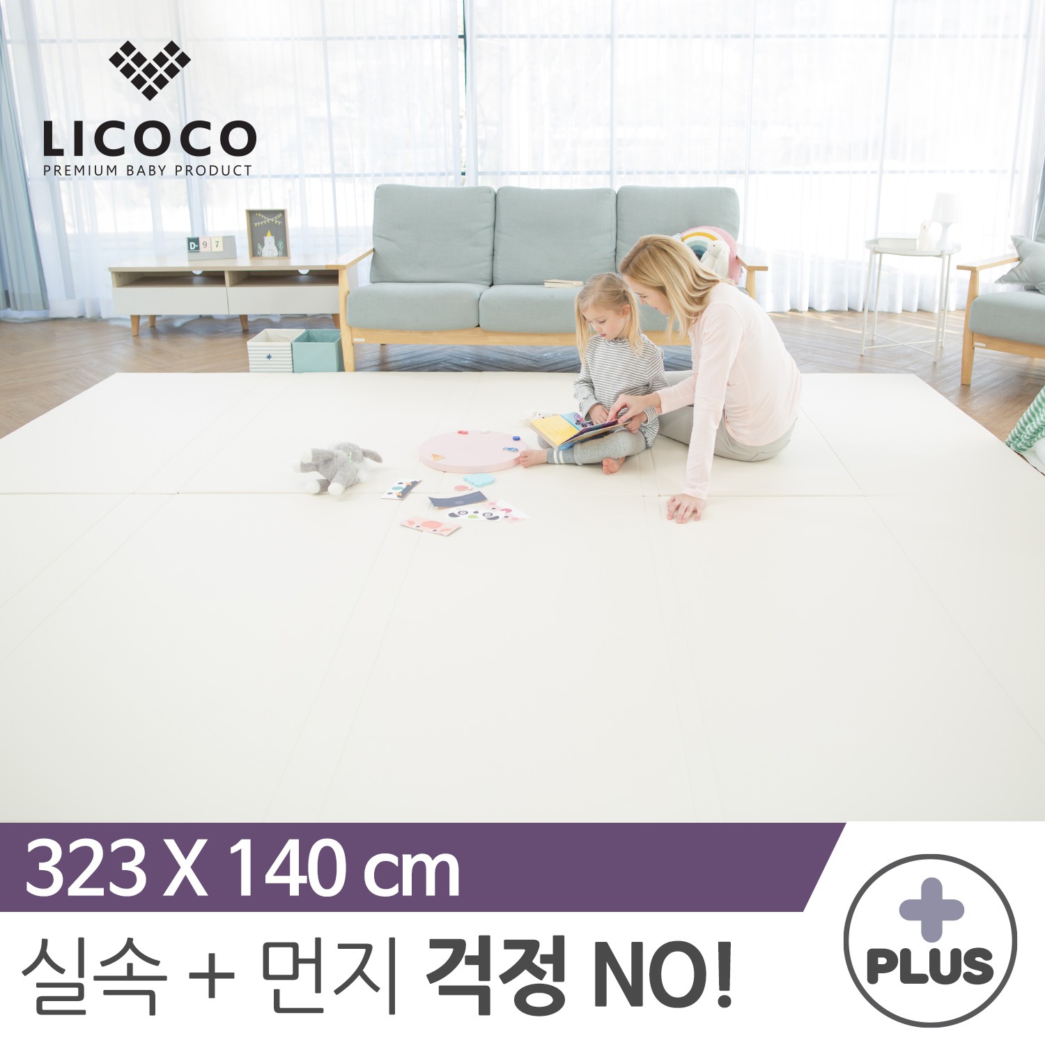 [리코코] NEW 클린롤매트 Plus 323x140cm 아이보리 / 거실 복도 놀이방 층간소음 아기 매트