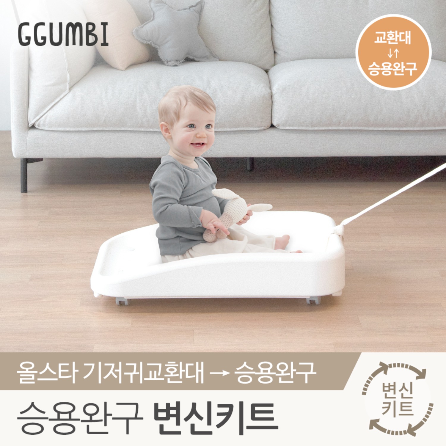 [꿈비] 올스타 신생아 기저귀 교환대 ▶ 승용완구 변신키트
