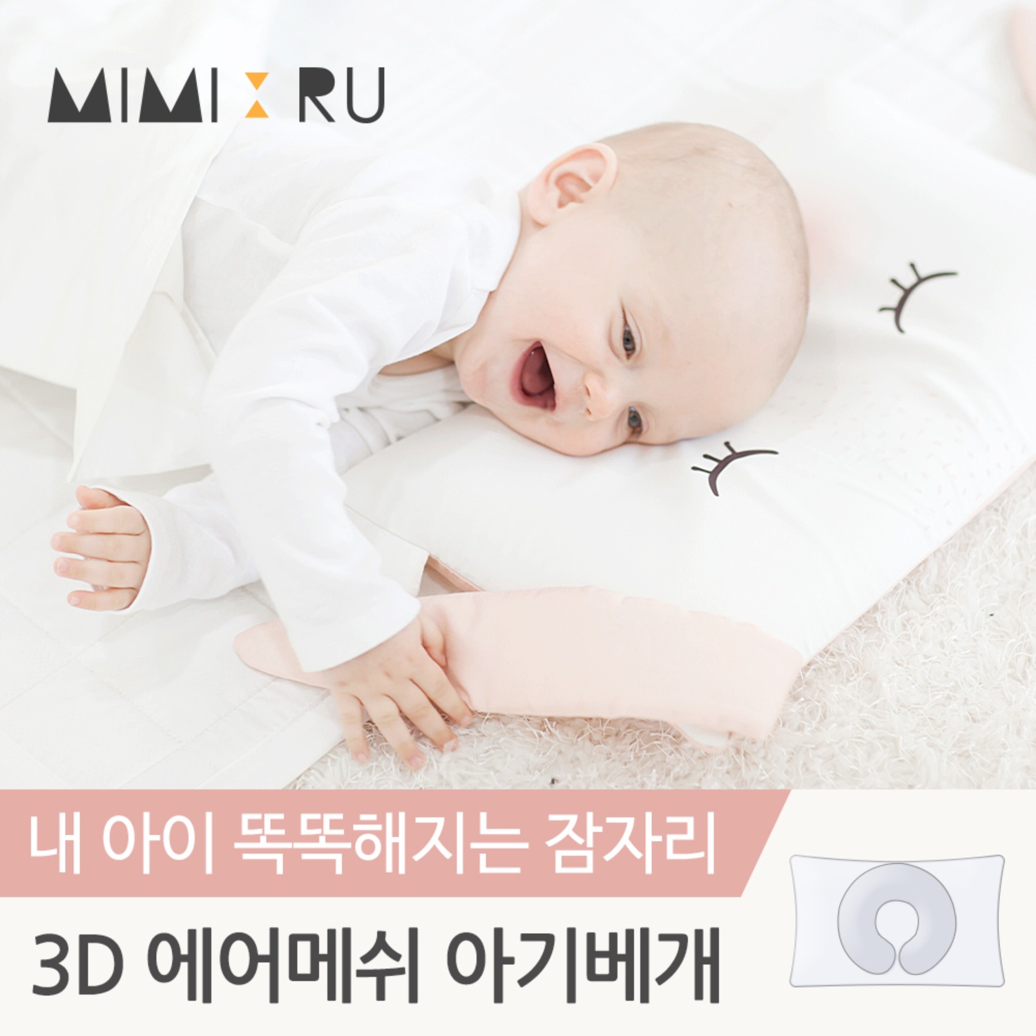 [꿈비] 미미루 3D 에어메쉬 아기베개 라온