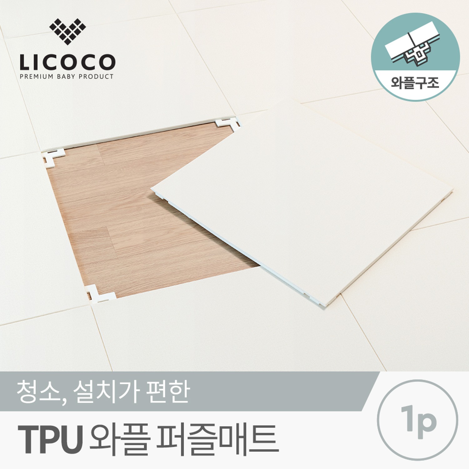 [리코코] TPU 와플 퍼즐매트 50x50x1.0cm