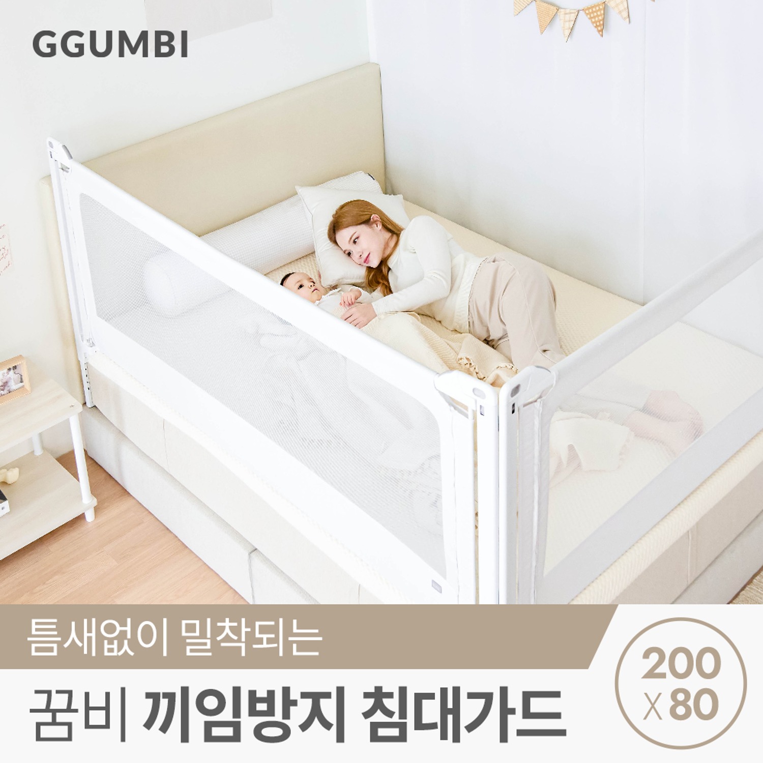 [꿈비] 끼임방지 아기 침대 패밀리 안전 가드 200x80cm
